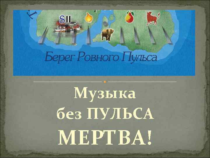 Музыка без ПУЛЬСА МЕРТВА! 