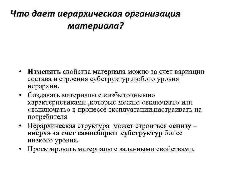 Что дает иерархическая организация материала? • Изменять свойства материала можно за счет вариации состава