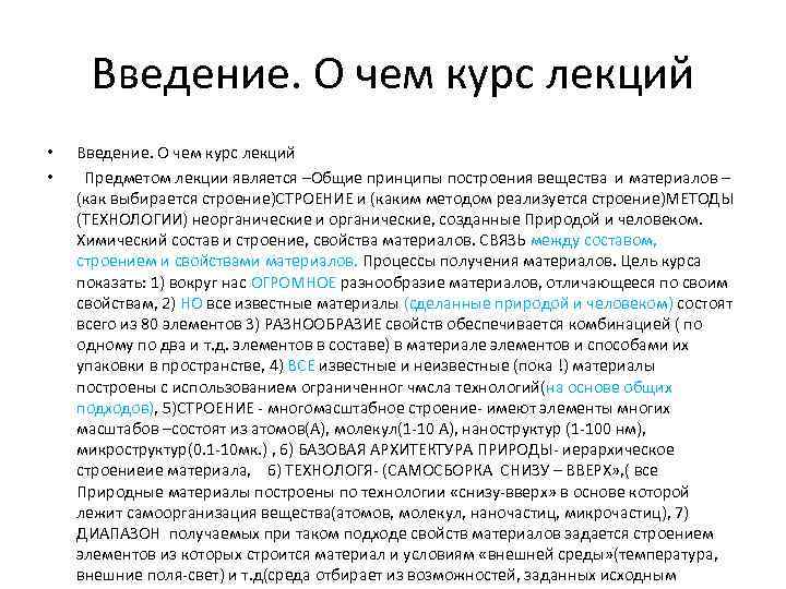 Введение. О чем курс лекций • • Введение. О чем курс лекций Предметом лекции