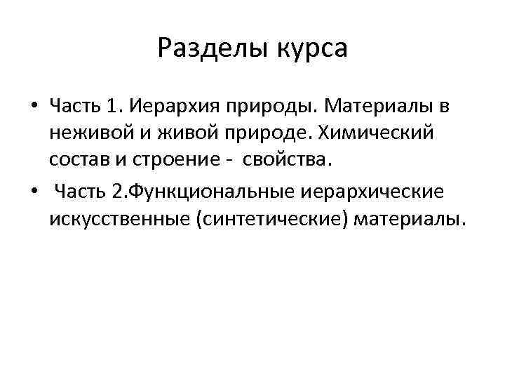 Разделы курса • Часть 1. Иерархия природы. Материалы в неживой и живой природе. Химический