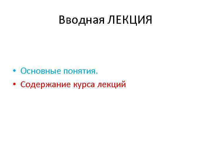 Вводная ЛЕКЦИЯ • Основные понятия. • Содержание курса лекций 