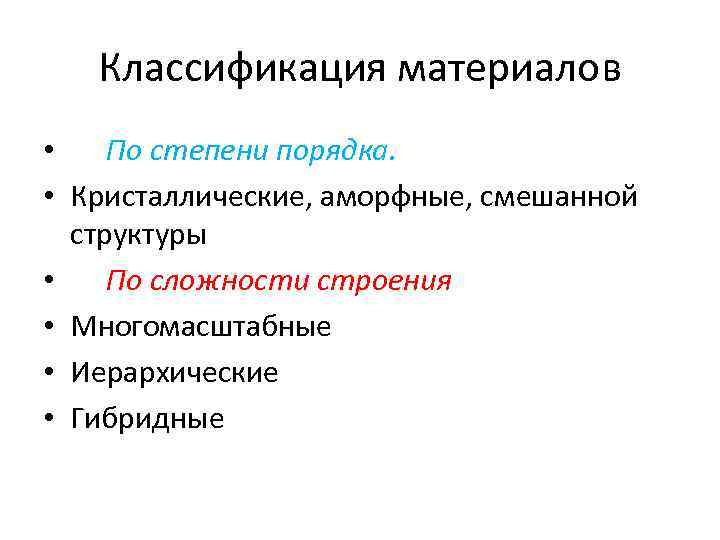 Классификация материалов • По степени порядка. • Кристаллические, аморфные, смешанной структуры • По сложности