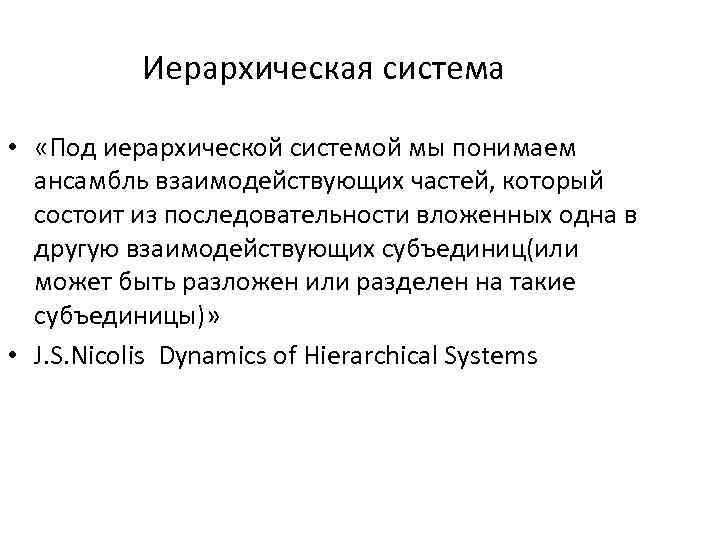 Иерархическая система • «Под иерархической системой мы понимаем ансамбль взаимодействующих частей, который состоит из