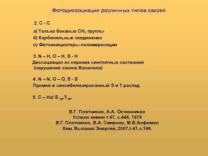 Фотодиссоциация различных типов связей 2. C - C а) Только боковые CH 3 группы