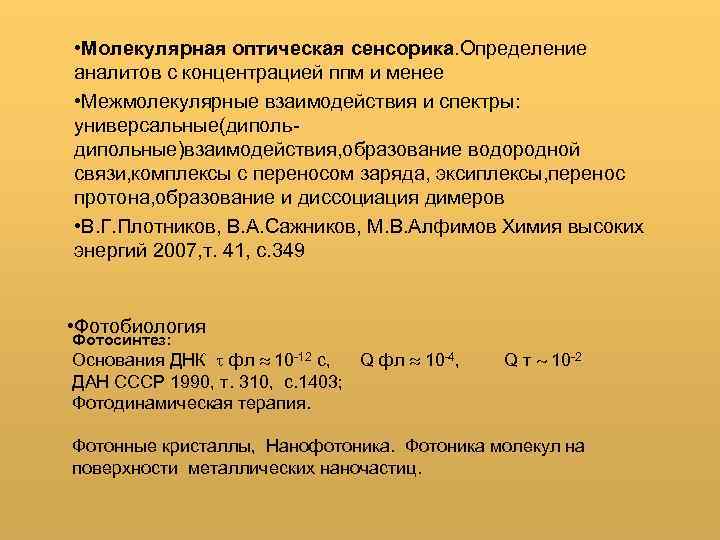  • Молекулярная оптическая сенсорика. Определение аналитов с концентрацией ппм и менее • Межмолекулярные