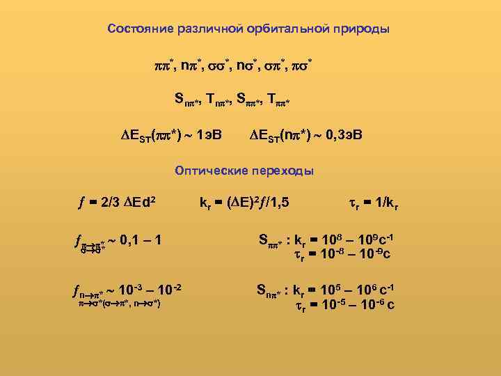 Состояние различной орбитальной природы *, n *, *, * Sn *, Tn *, S