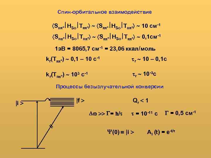 Спин-орбитальное взаимодействие Sn * HSo T * S * HSo Tn * 10 см-1