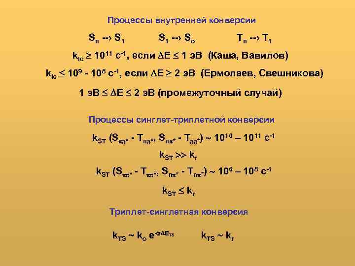 Процессы внутренней конверсии Sn --› S 1 --› So Tn --› T 1 kic
