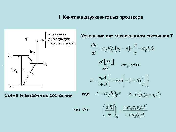 I. Кинетика двухквантовых процессов Уравнение для заселенности состояния Т , Схема электронных состояний где