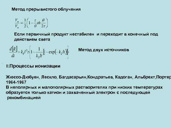 Метод прерывистого облучения Если первичный продукт нестабилен и переходит в конечный под действием света