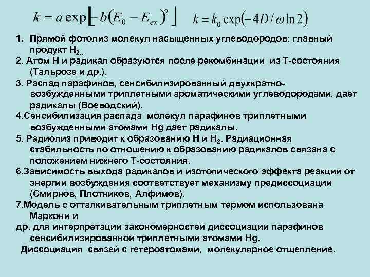  1. Прямой фотолиз молекул насыщенных углеводородов: главный продукт Н 2. Атом Н и