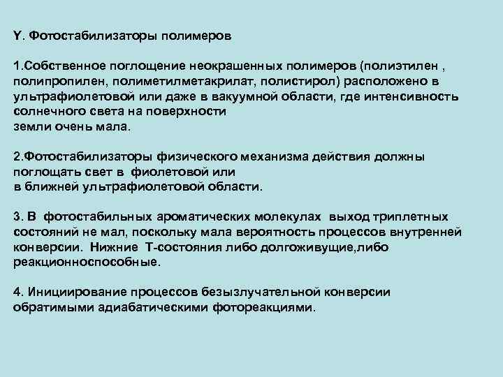 Y. Фотостабилизаторы полимеров 1. Собственное поглощение неокрашенных полимеров (полиэтилен , полипропилен, полиметилметакрилат, полистирол) расположено