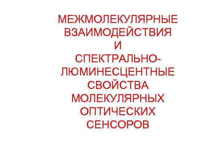 МЕЖМОЛЕКУЛЯРНЫЕ ВЗАИМОДЕЙСТВИЯ И СПЕКТРАЛЬНОЛЮМИНЕСЦЕНТНЫЕ СВОЙСТВА МОЛЕКУЛЯРНЫХ ОПТИЧЕСКИХ СЕНСОРОВ 