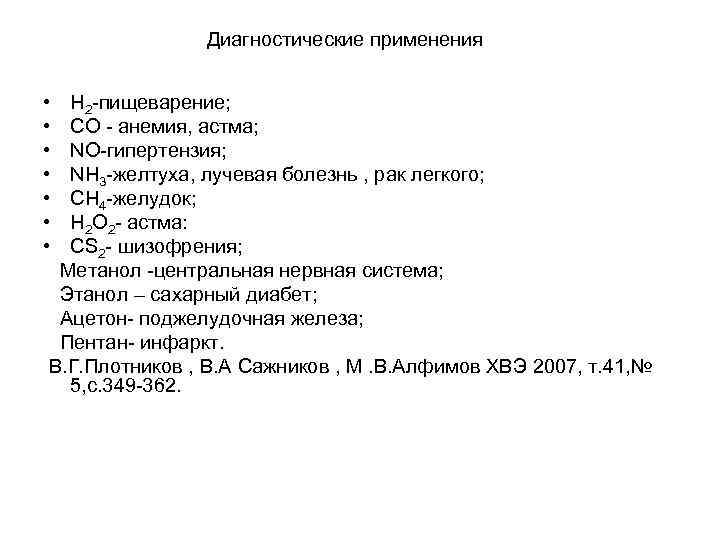 Диагностические применения • • Н 2 -пищеварение; СО - анемия, астма; NO-гипертензия; NH 3