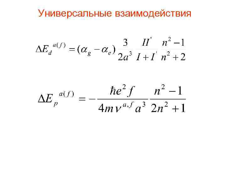 Универсальные взаимодействия 