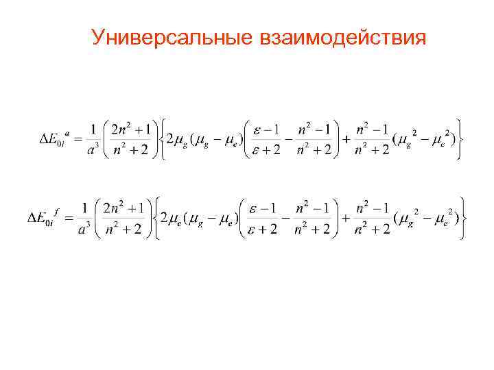 Универсальные взаимодействия 