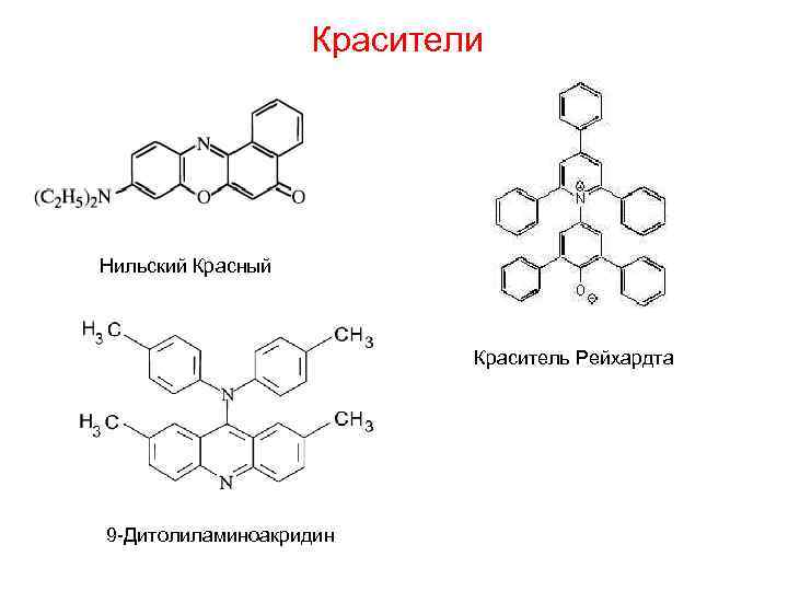 Красители Нильский Красный Краситель Рейхардта 9 -Дитолиламиноакридин 
