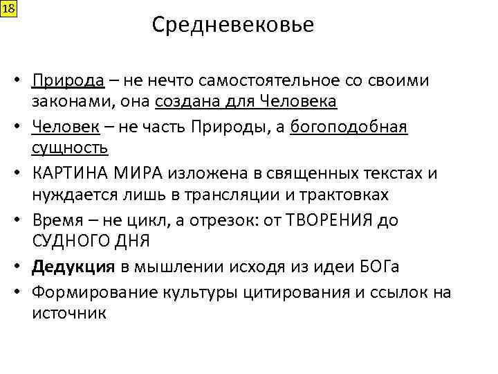 18 Средневековье • Природа – не нечто самостоятельное со своими законами, она создана для