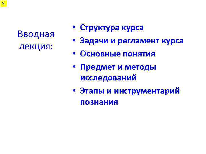 5 Вводная лекция: Структура курса Задачи и регламент курса Основные понятия Предмет и методы