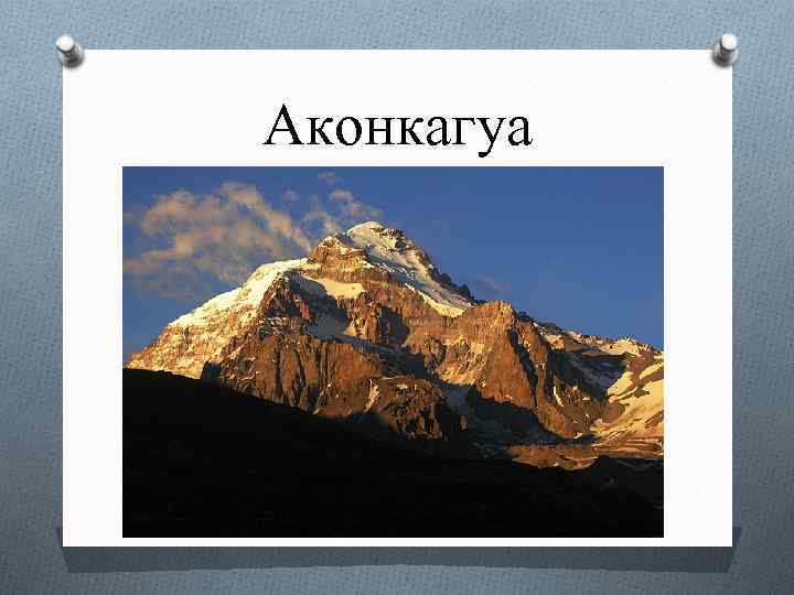 Где находится гора аконкагуа. Абсолютная высота горы Аконкагуа. Расположение горы Аконкагуа. Вершина гора Аконкагуа на карте. Гора Аконкагуа на карте.