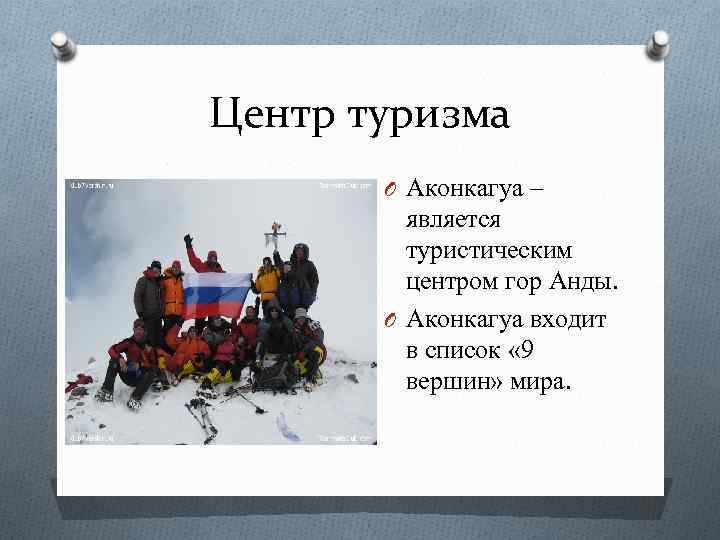 Центр туризма O Аконкагуа – является туристическим центром гор Анды. O Аконкагуа входит в