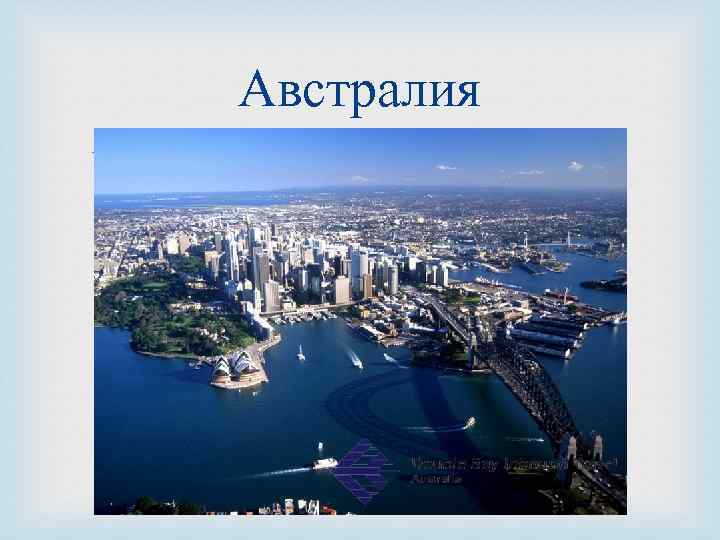 Австралия презентация. Австралия титульный лист. Австралия картинки для презентации. Картинка для проекта Австралия. Фото Австралии для презентации на тему.