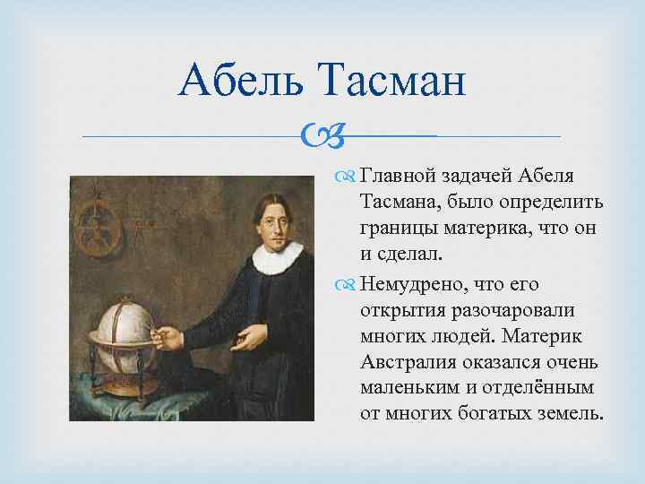 Тасман какой материк. Абел Янсзон Тасман открытия. Абел Янсзон Тасман краткая биография. Что сделал Абель Тасман. Абель Тасман открытие Австралии.