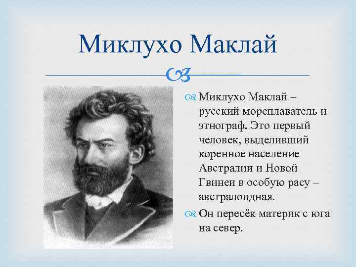 Проект имя на глобусе миклухо маклай