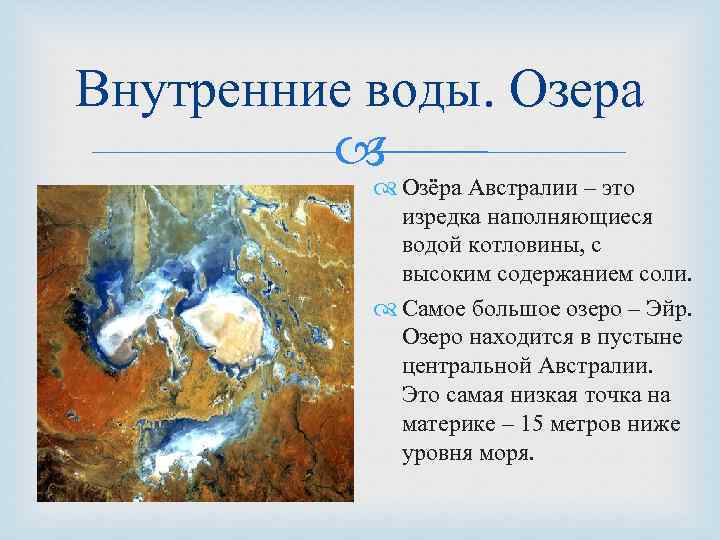 Внутренние воды. Озера Озёра Австралии – это изредка наполняющиеся водой котловины, с высоким содержанием