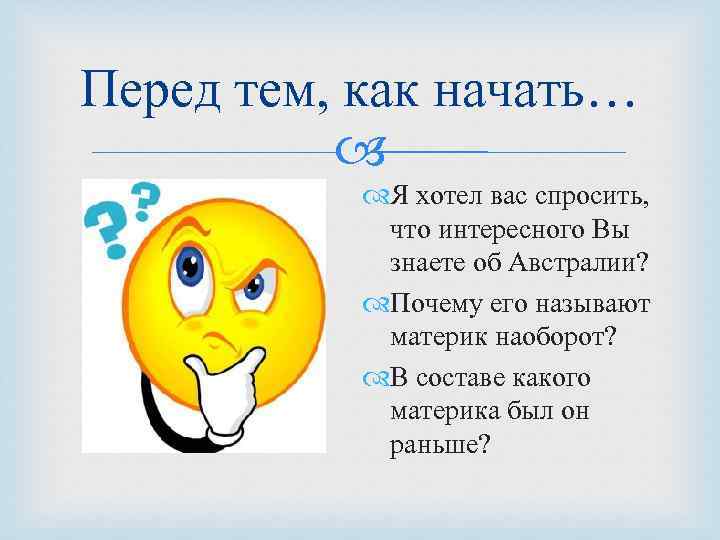 Перед тем, как начать… Я хотел вас спросить, что интересного Вы знаете об Австралии?