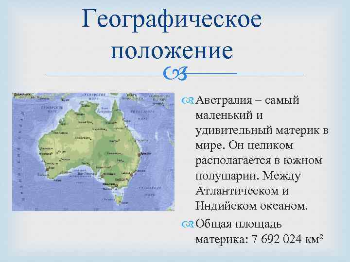 Австралия Континент географическое положение. Характеристика географического положения Австралии. Географическое положение Австралии и Океании 7 класс география.