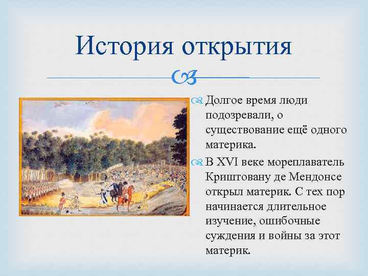 История открытия Долгое время люди подозревали, о существование ещё одного материка. В XVI веке