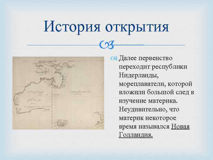 История открытия Далее первенство переходит республики Нидерланды, мореплаватели, которой вложили большой след в изучение