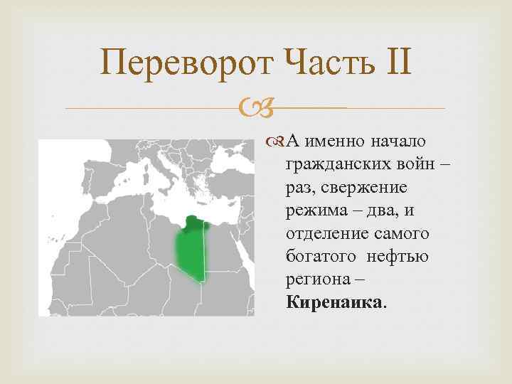 Переворот Часть II А именно начало гражданских войн – раз, свержение режима – два,