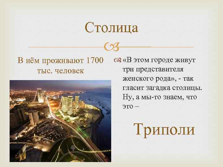 Столица В нём проживают 1700 тыс. человек «В этом городе живут три представителя женского