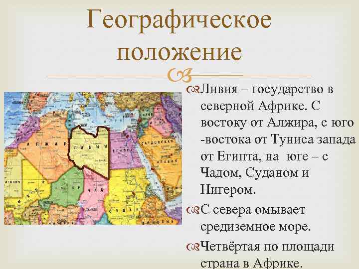 Особенности географического положения западной африки. Ливия Страна Африки географическое положение. Географическое положение Северной Африки. Географическое положение страны Ливия. Географическое Северной Африки географическое положение.