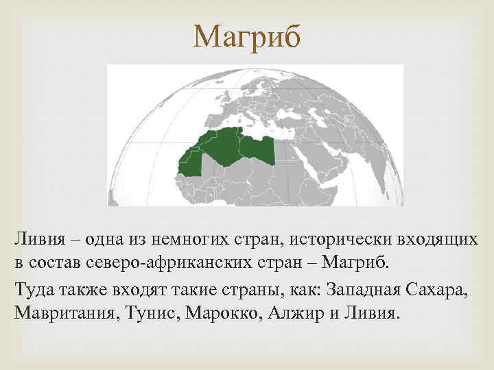 Магриба страны входящие. Страны Союза арабского Магриба на карте. Союз арабского Магриба страны Африки на карте. Союз арабского Магриба страны. Союз арабского Магриба страны Африки.