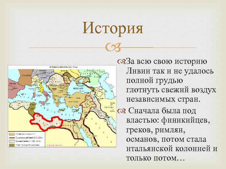 История За всю свою историю Ливии так и не удалось полной грудью глотнуть свежий