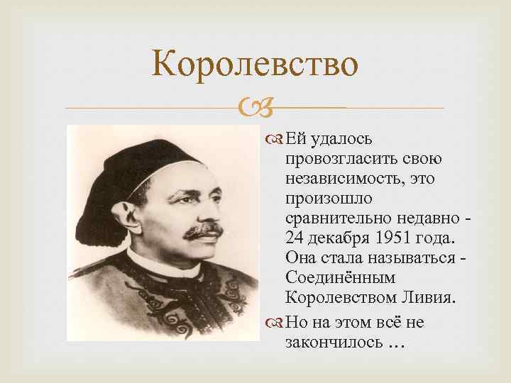 Королевство Ей удалось провозгласить свою независимость, это произошло сравнительно недавно 24 декабря 1951 года.