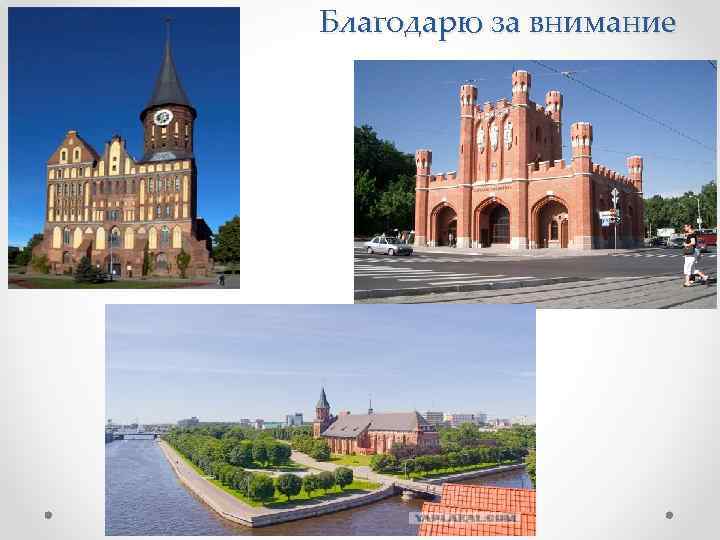 Благодарю за внимание 