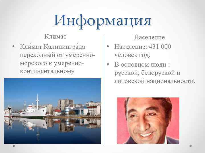 Информация Климат • Кли мат Калинингра да переходный от умеренноморского к умеренноконтинентальному Население •