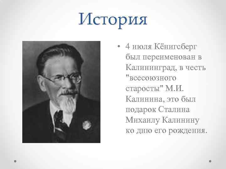 История • 4 июля Кёнигсберг был переименован в Калининград, в честь 
