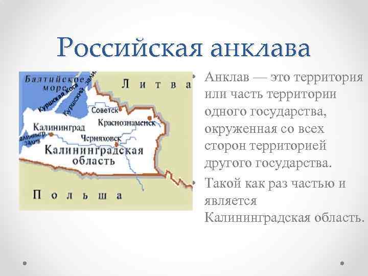 Калининградская область какая республика. Калининградская область полуанклав России. Калининградская область это анклав или эксклав. Эксклав Калининградская область. Калининград анклав эксклав.