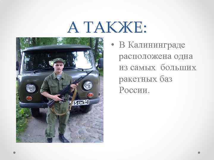 А ТАКЖЕ: • В Калининграде расположена одна из самых больших ракетных баз России. 