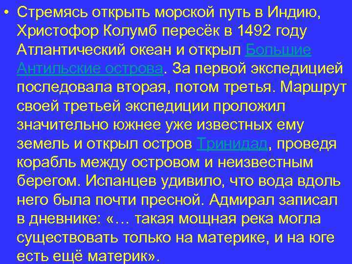  • Стремясь открыть морской путь в Индию, Христофор Колумб пересёк в 1492 году