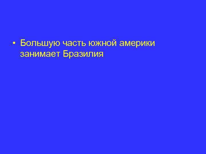  • Большую часть южной америки занимает Бразилия 