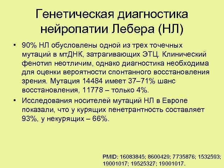 Генетическая диагностика нейропатии Лебера (НЛ) • 90% НЛ обусловлены одной из трех точечных мутаций