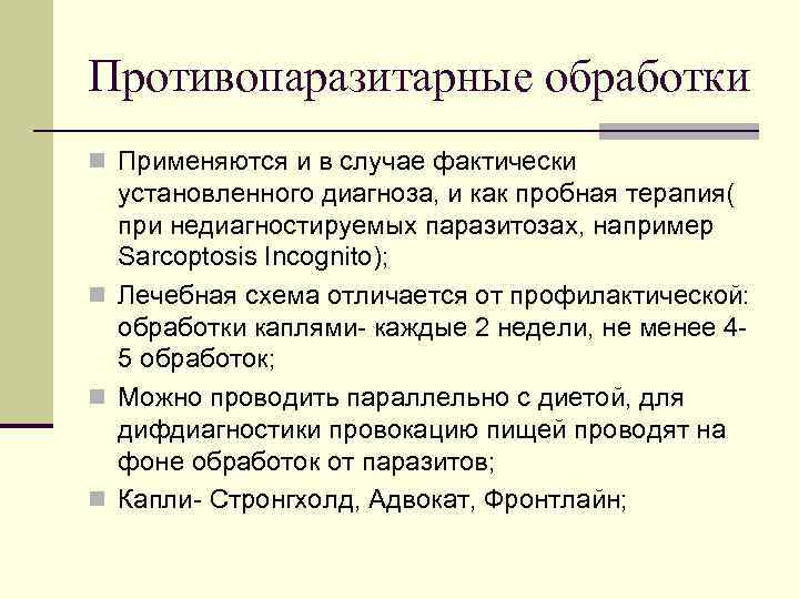 Противопаразитарные обработки n Применяются и в случае фактически установленного диагноза, и как пробная терапия(