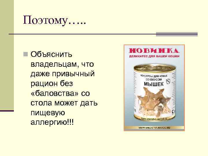 Поэтому…. . n Объяснить владельцам, что даже привычный рацион без «баловства» со стола может