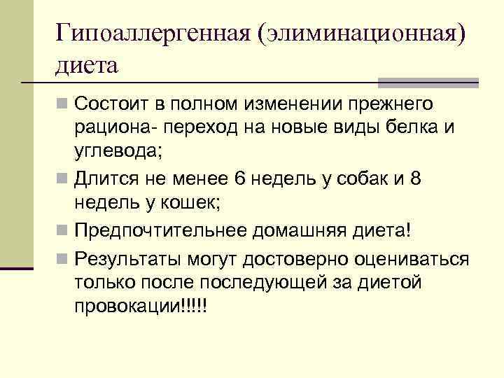 Гипоаллергенная (элиминационная) диета n Состоит в полном изменении прежнего рациона- переход на новые виды